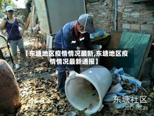 【东塘地区疫情情况最新,东塘地区疫情情况最新通报】-第2张图片