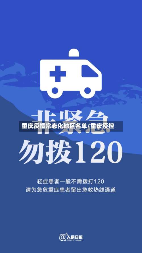 重庆疫情常态化地区名单/重庆疫控-第3张图片