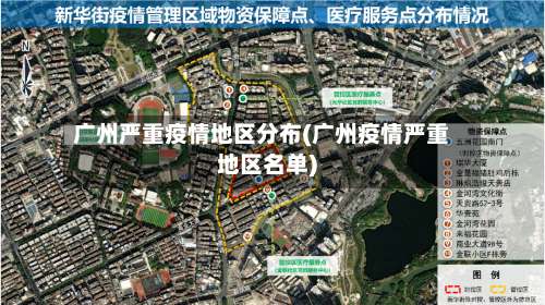 广州严重疫情地区分布(广州疫情严重地区名单)-第2张图片
