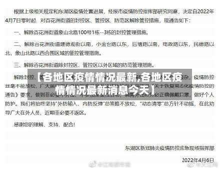 【各地区疫情情况最新,各地区疫情情况最新消息今天】-第3张图片