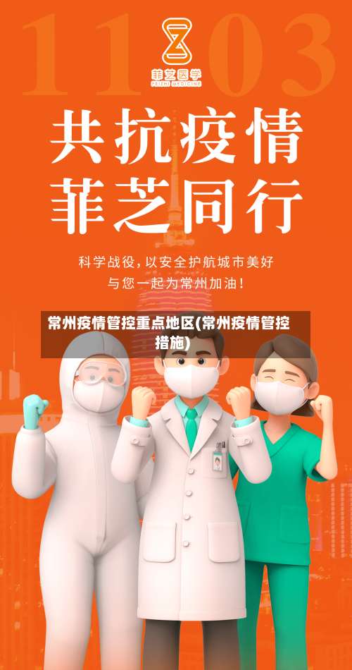 常州疫情管控重点地区(常州疫情管控措施)-第1张图片