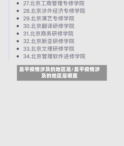 昌平疫情涉及的地区是/昌平疫情涉及的地区是哪里-第1张图片