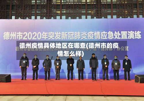 德州疫情具体地区在哪查(德州市的疫情怎么样)-第1张图片