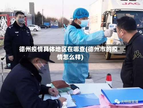 德州疫情具体地区在哪查(德州市的疫情怎么样)-第2张图片