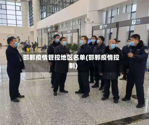 邯郸疫情管控地区名单(邯郸疫情控制)-第1张图片