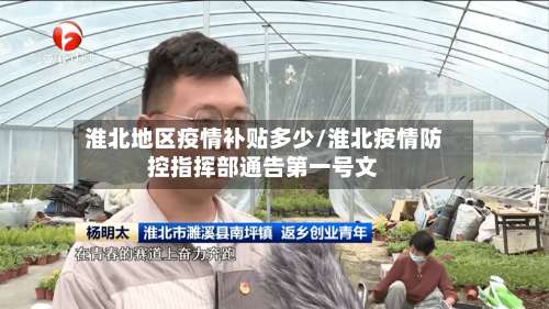 淮北地区疫情补贴多少/淮北疫情防控指挥部通告第一号文-第3张图片