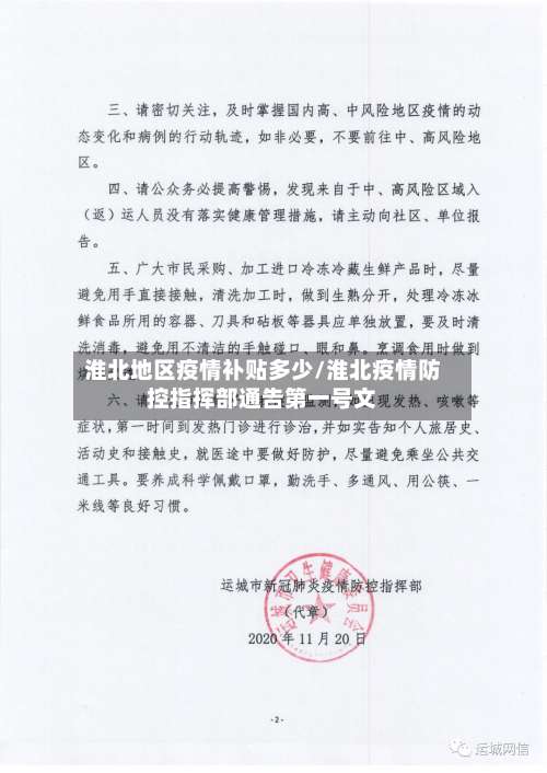 淮北地区疫情补贴多少/淮北疫情防控指挥部通告第一号文-第2张图片