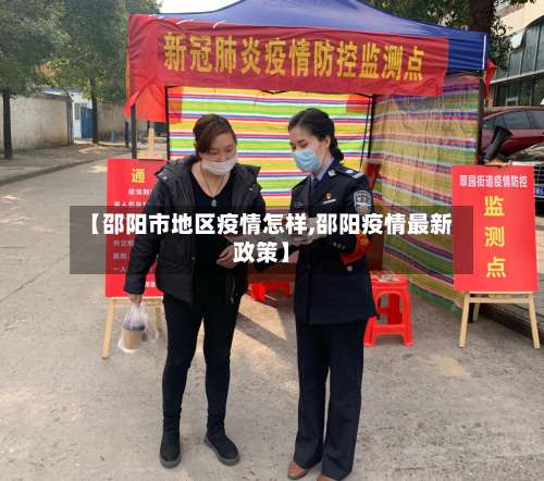 【邵阳市地区疫情怎样,邵阳疫情最新政策】-第1张图片