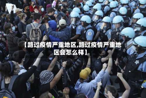 【路过疫情严重地区,路过疫情严重地区会怎么样】-第2张图片