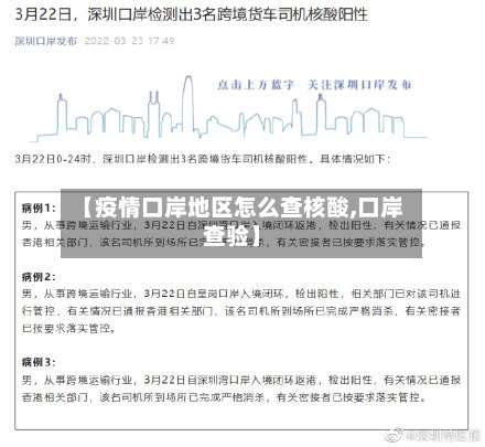 【疫情口岸地区怎么查核酸,口岸查验】-第1张图片