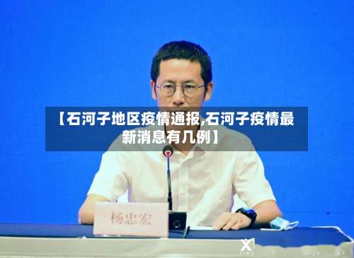 【石河子地区疫情通报,石河子疫情最新消息有几例】-第1张图片