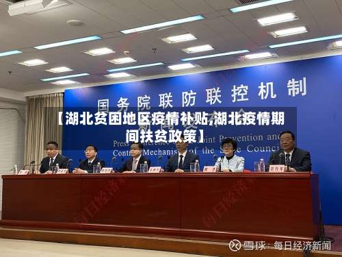 【湖北贫困地区疫情补贴,湖北疫情期间扶贫政策】-第1张图片