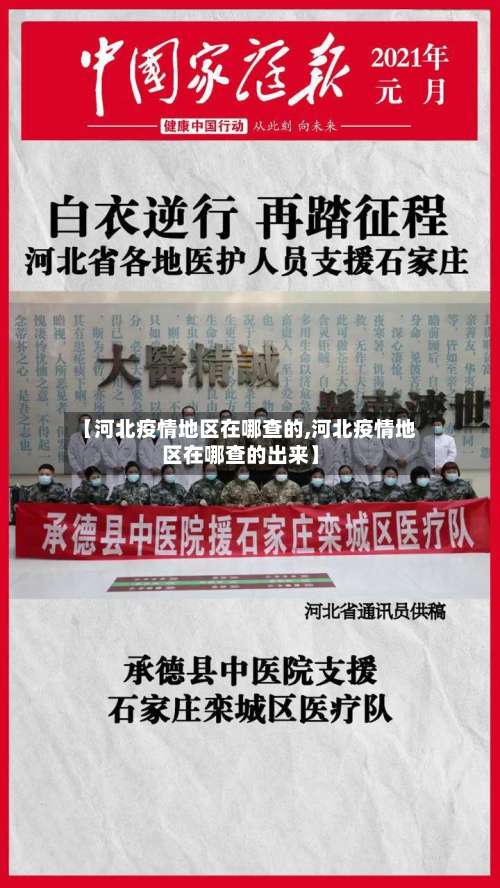 【河北疫情地区在哪查的,河北疫情地区在哪查的出来】-第1张图片