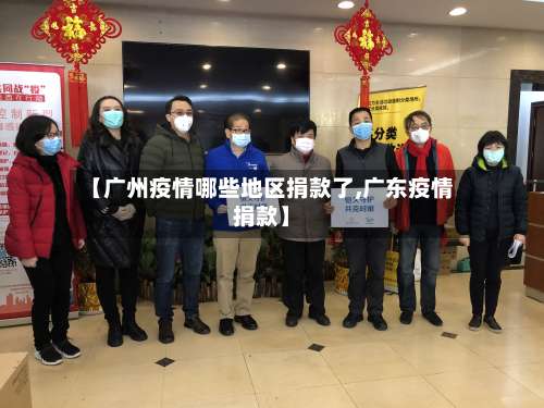 【广州疫情哪些地区捐款了,广东疫情捐款】-第1张图片