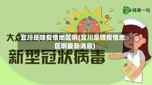 宜川是啥疫情地区啊(宜川是啥疫情地区啊最新消息)-第1张图片