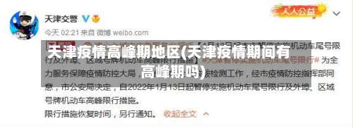 天津疫情高峰期地区(天津疫情期间有高峰期吗)-第1张图片