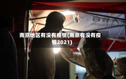 南京地区有没有疫情(南京有没有疫情2021)-第2张图片