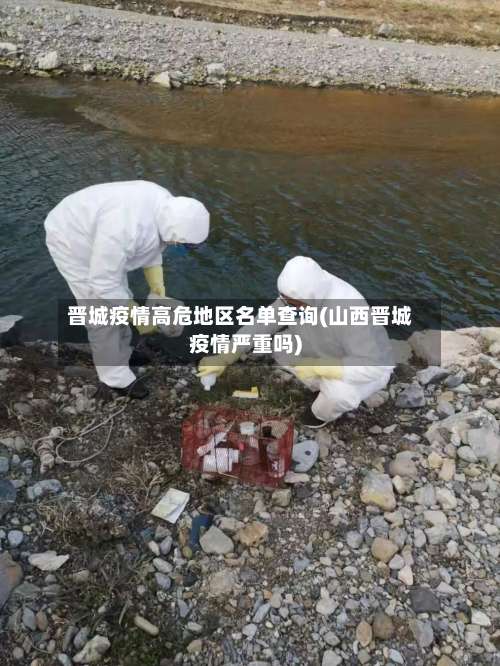晋城疫情高危地区名单查询(山西晋城疫情严重吗)-第1张图片