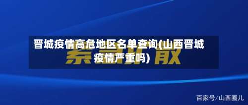 晋城疫情高危地区名单查询(山西晋城疫情严重吗)-第3张图片