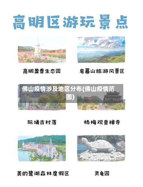 佛山疫情涉及地区分布(佛山疫情范围)-第1张图片