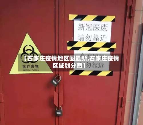 【石家庄疫情地区图最新,石家庄疫情区域划分图】-第1张图片