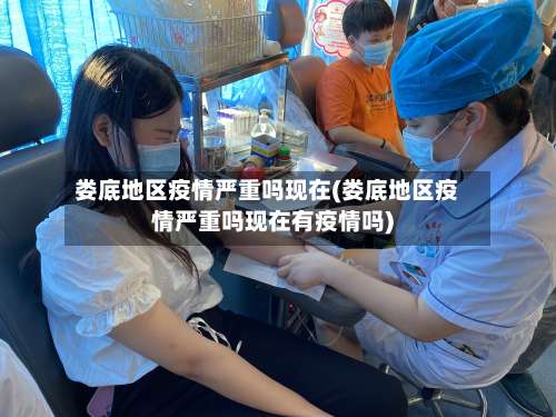 娄底地区疫情严重吗现在(娄底地区疫情严重吗现在有疫情吗)-第3张图片