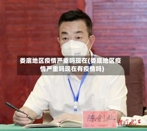 娄底地区疫情严重吗现在(娄底地区疫情严重吗现在有疫情吗)-第1张图片