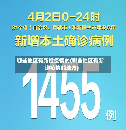 哪些地区有新增疫情的(哪些地区有新增疫情的地方)-第3张图片