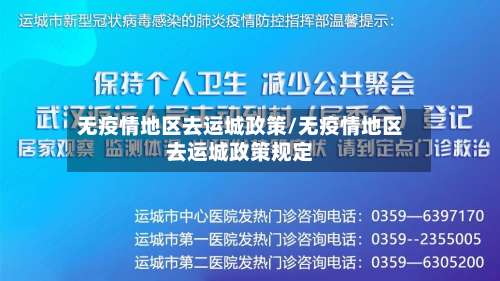 无疫情地区去运城政策/无疫情地区去运城政策规定-第1张图片