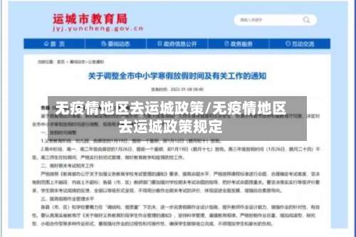 无疫情地区去运城政策/无疫情地区去运城政策规定-第2张图片