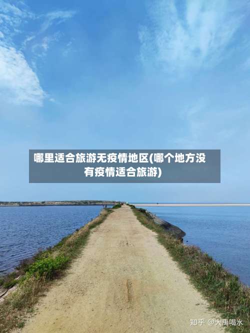 哪里适合旅游无疫情地区(哪个地方没有疫情适合旅游)-第3张图片