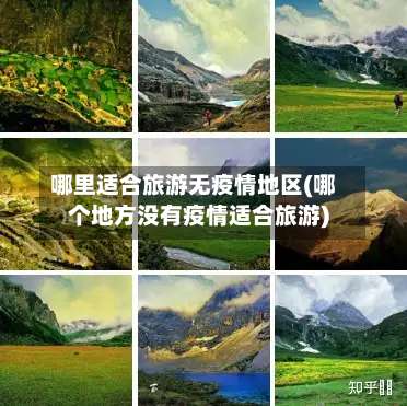 哪里适合旅游无疫情地区(哪个地方没有疫情适合旅游)-第2张图片