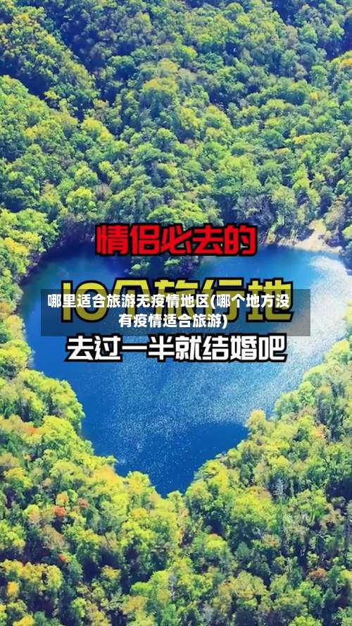 哪里适合旅游无疫情地区(哪个地方没有疫情适合旅游)-第1张图片
