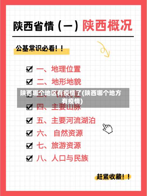陕西哪个地区有疫情了(陕西哪个地方有疫情)-第1张图片