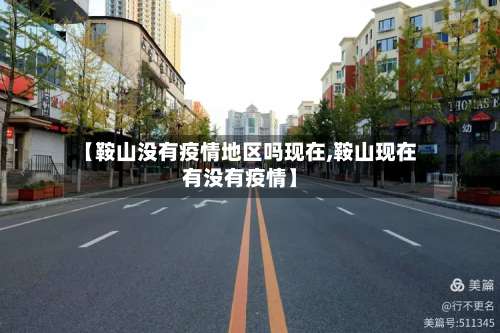 【鞍山没有疫情地区吗现在,鞍山现在有没有疫情】-第2张图片