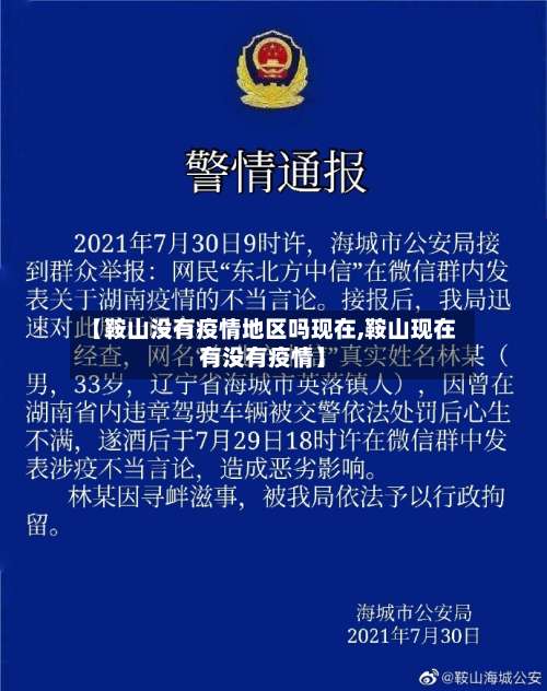 【鞍山没有疫情地区吗现在,鞍山现在有没有疫情】-第1张图片