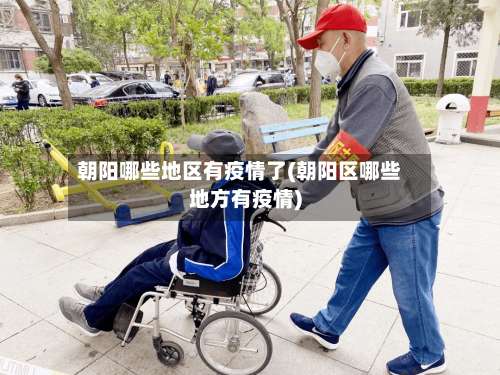 朝阳哪些地区有疫情了(朝阳区哪些地方有疫情)-第1张图片