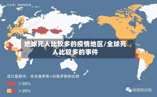 地球死人比较多的疫情地区/全球死人比较多的事件-第2张图片