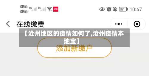 【沧州地区的疫情如何了,沧州疫情本地宝】-第1张图片