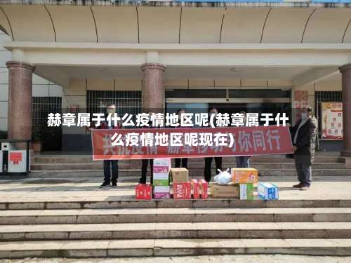 赫章属于什么疫情地区呢(赫章属于什么疫情地区呢现在)-第3张图片