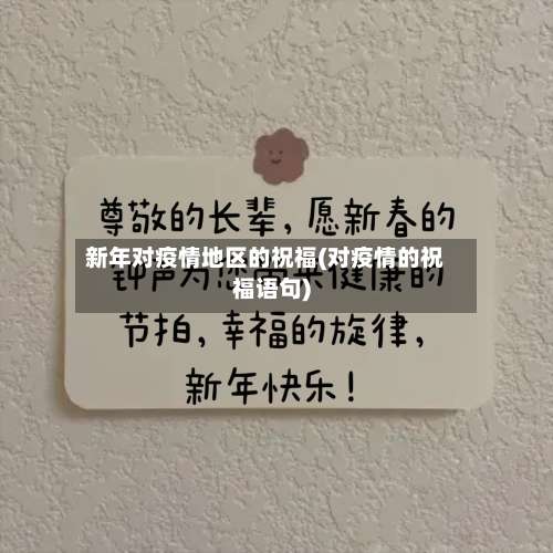 新年对疫情地区的祝福(对疫情的祝福语句)-第2张图片