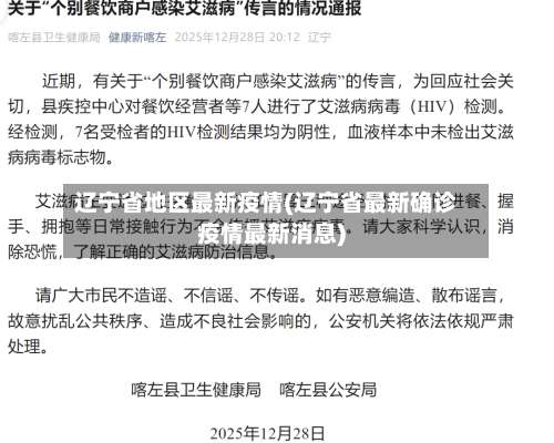 辽宁省地区最新疫情(辽宁省最新确诊疫情最新消息)-第2张图片