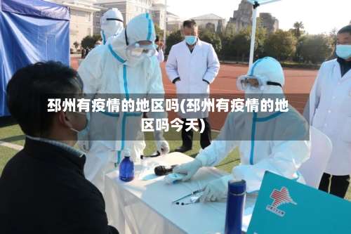 邳州有疫情的地区吗(邳州有疫情的地区吗今天)-第2张图片