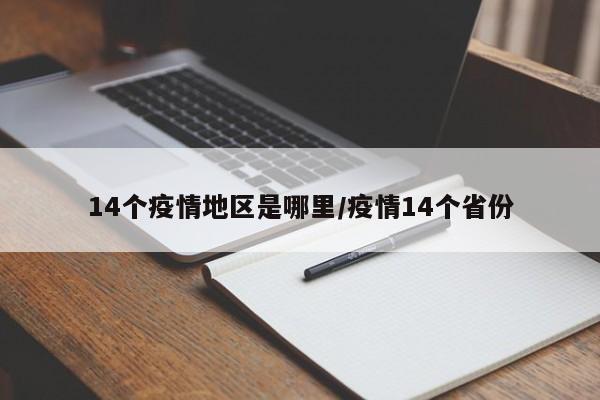 14个疫情地区是哪里/疫情14个省份