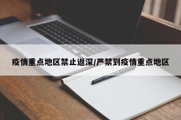 疫情重点地区禁止返深/严禁到疫情重点地区